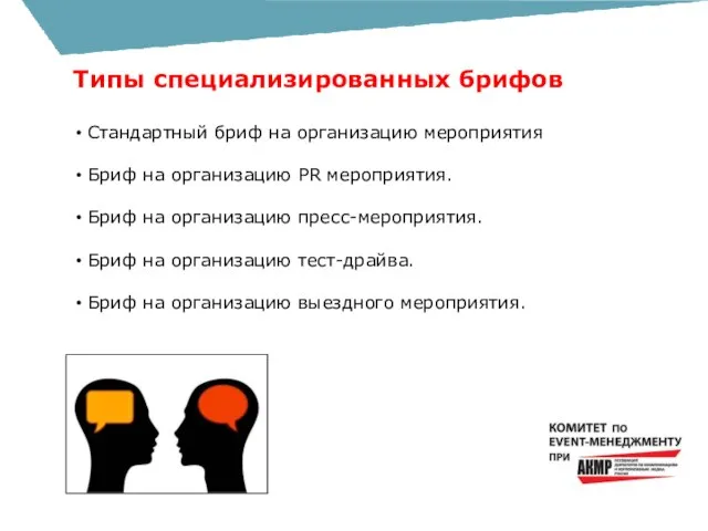 Типы специализированных брифов Стандартный бриф на организацию мероприятия Бриф на организацию PR