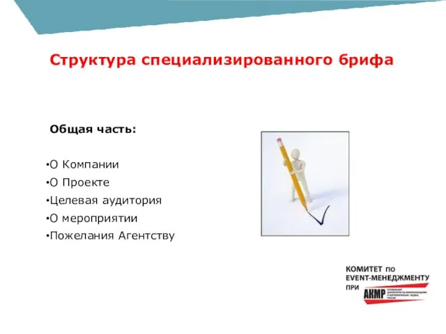 Структура специализированного брифа Общая часть: О Компании О Проекте Целевая аудитория О мероприятии Пожелания Агентству