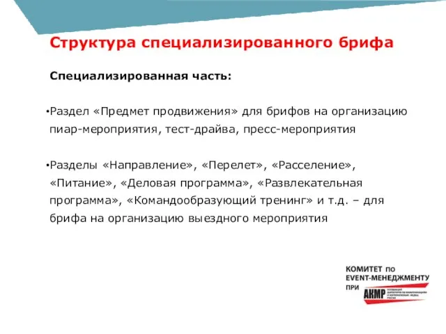 Структура специализированного брифа Специализированная часть: Раздел «Предмет продвижения» для брифов на организацию