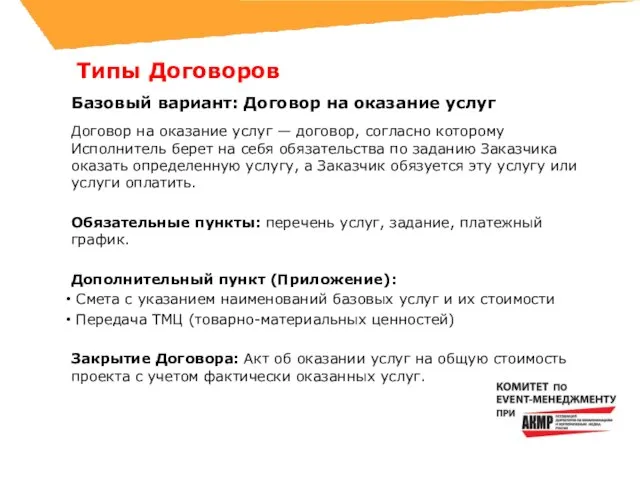 Договор на оказание услуг — договор, согласно которому Исполнитель берет на себя