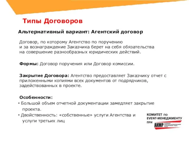 Альтернативный вариант: Агентский договор Договор, по которому Агентство по поручению и за