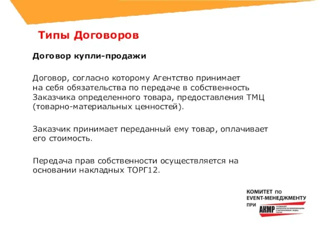 Договор купли-продажи Договор, согласно которому Агентство принимает на себя обязательства по передаче