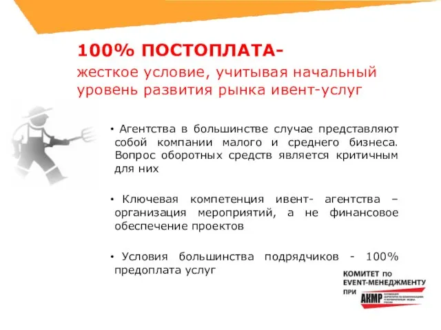 100% ПОСТОПЛАТА- жесткое условие, учитывая начальный уровень развития рынка ивент-услуг Агентства в