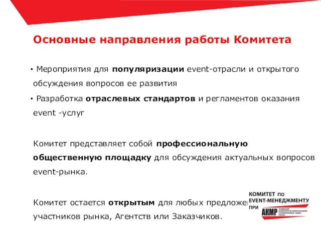 Основные направления работы Комитета Мероприятия для популяризации event-отрасли и открытого обсуждения вопросов