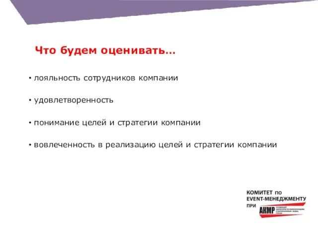 Что будем оценивать… лояльность сотрудников компании удовлетворенность понимание целей и стратегии компании