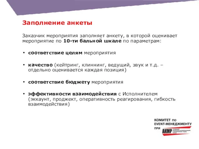 Заполнение анкеты Заказчик мероприятия заполняет анкету, в которой оценивает мероприятие по 10-ти