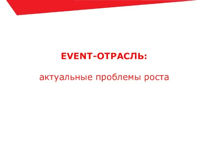 EVENT-ОТРАСЛЬ: актуальные проблемы роста