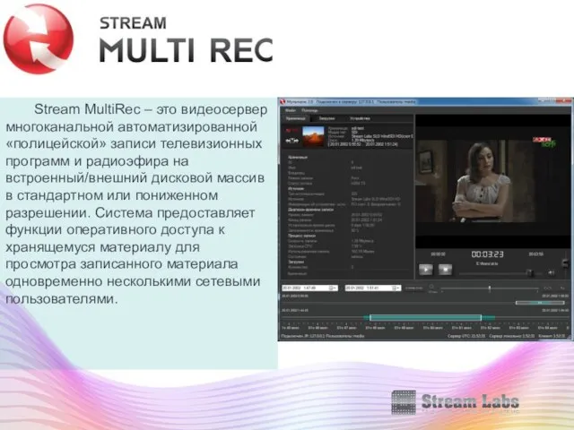 Stream MultiRec – это видеосервер многоканальной автоматизированной «полицейской» записи телевизионных программ и