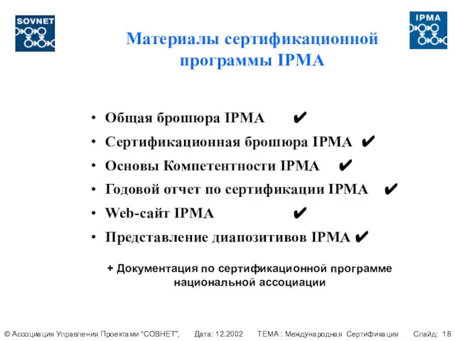 Материалы сертификационной программы IPMA Общая брошюра IPMA ✔ Сертификационная брошюра IPMA ✔