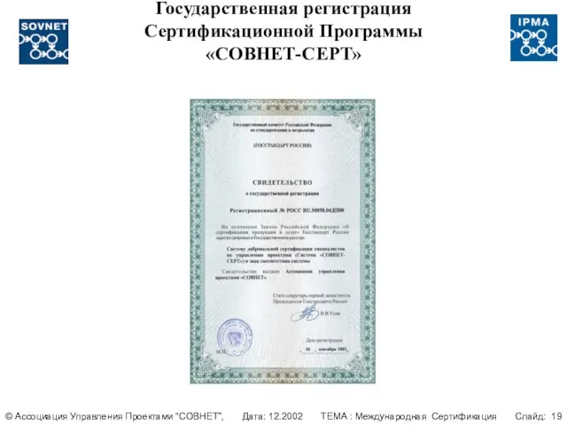 Государственная регистрация Сертификационной Программы «СОВНЕТ-СЕРТ» © Ассоциация Управления Проектами “СОВНЕТ”, Дата: 12.2002