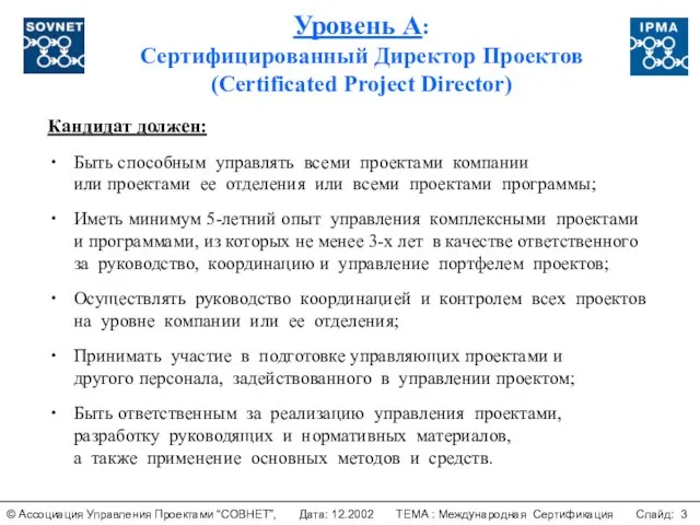 Уровень А: Сертифицированный Директор Проектов (Certificated Project Director) Кандидат должен: Быть способным
