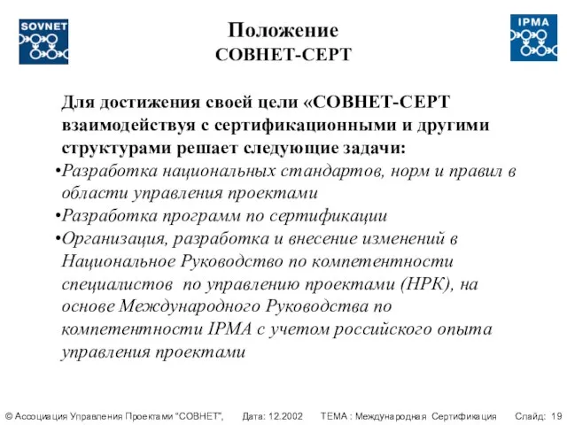 Положение СОВНЕТ-СЕРТ © Ассоциация Управления Проектами “СОВНЕТ”, Дата: 12.2002 ТЕМА : Международная