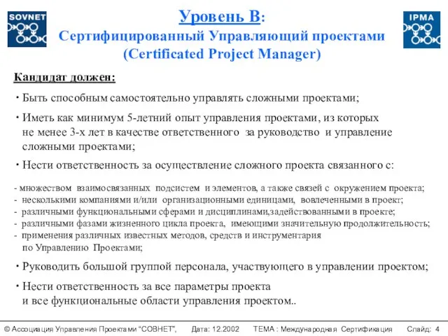 Уровень B: Сертифицированный Управляющий проектами (Certificated Project Manager) Кандидат должен: Быть способным