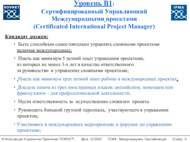 Уровень B1: Сертифицированный Управляющий Международными проектами (Certificated International Project Manager) Кандидат должен:
