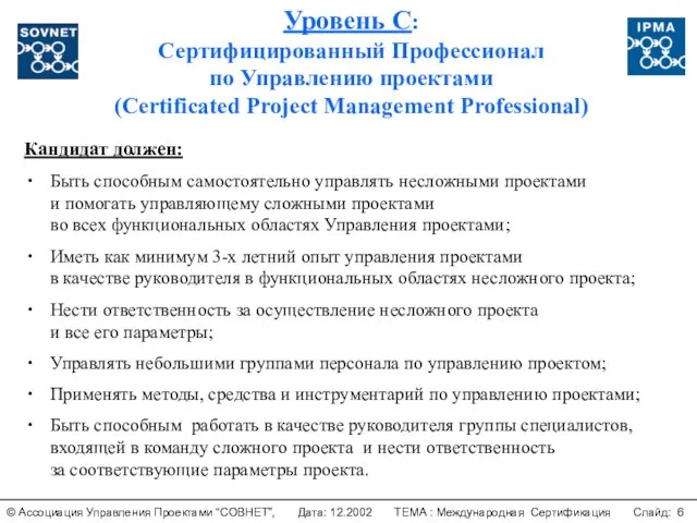 Уровень C: Сертифицированный Профессионал по Управлению проектами (Certificated Project Management Professional) Кандидат