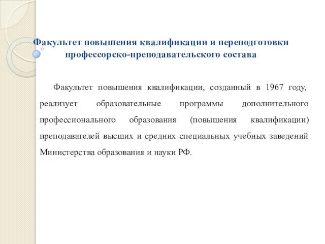 Факультет повышения квалификации и переподготовки профессорско-преподавательского состава Факультет повышения квалификации, созданный в