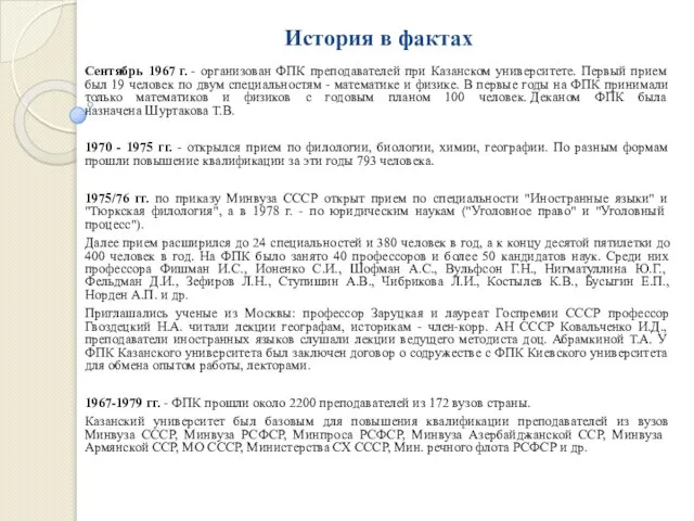 История в фактах Сентябрь 1967 г. - организован ФПК преподавателей при Казанском