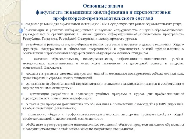 Основные задачи факультета повышения квалификации и переподготовки профессорско-преподавательского состава создание условий для