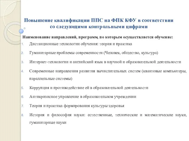 Повышение квалификации ППС на ФПК КФУ в соответствии со следующими контрольными цифрами