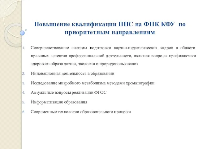 Повышение квалификации ППС на ФПК КФУ по приоритетным направлениям Совершенствование системы подготовки