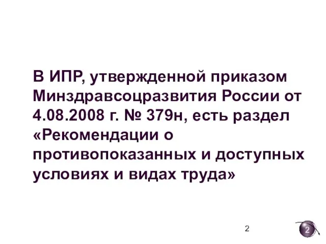 В ИПР, утвержденной приказом Минздравсоцразвития России от 4.08.2008 г. № 379н, есть