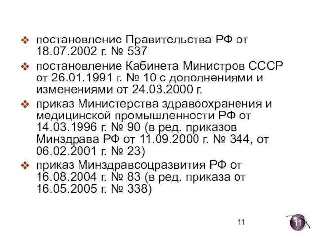 постановление Правительства РФ от 18.07.2002 г. № 537 постановление Кабинета Министров СССР