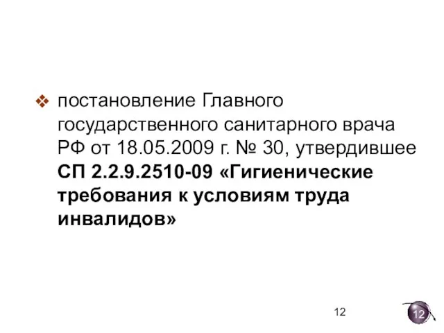 постановление Главного государственного санитарного врача РФ от 18.05.2009 г. № 30, утвердившее