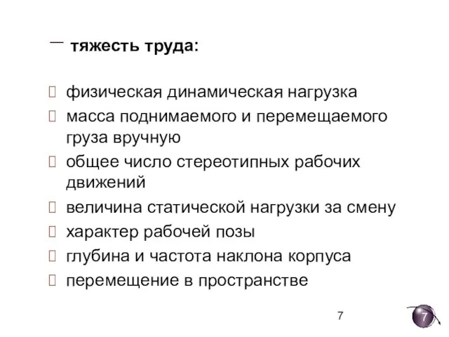 − тяжесть труда: физическая динамическая нагрузка масса поднимаемого и перемещаемого груза вручную