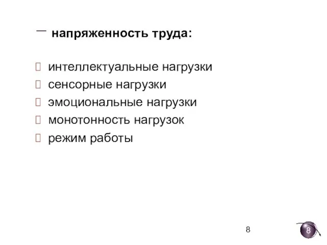 − напряженность труда: интеллектуальные нагрузки сенсорные нагрузки эмоциональные нагрузки монотонность нагрузок режим работы 8