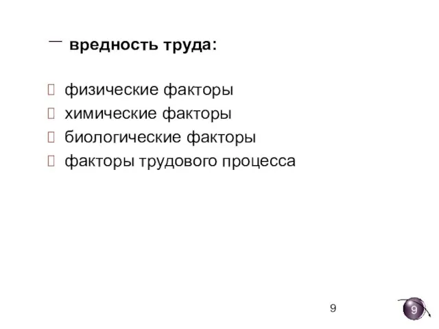 − вредность труда: физические факторы химические факторы биологические факторы факторы трудового процесса 9