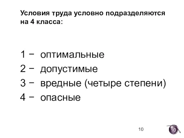 Условия труда условно подразделяются на 4 класса: 1 − оптимальные 2 −