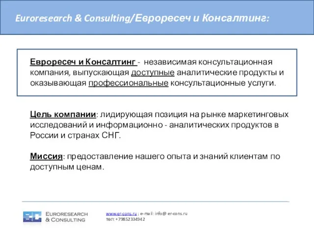 Евроресеч и Консалтинг - независимая консультационная компания, выпускающая доступные аналитические продукты и