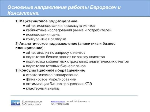 1) Маркетинговое подразделение: ● ad hoc исследования по заказу клиентов ● кабинетные