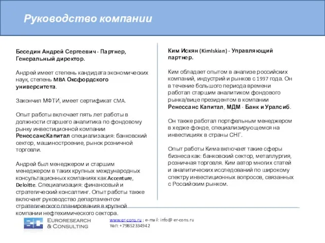 Руководство компании Беседин Андрей Сергеевич - Партнер, Генеральный директор. Андрей имеет степень