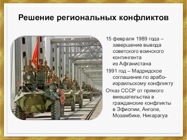 Решение региональных конфликтов 15 февраля 1989 года –завершение вывода советского воинского контингента