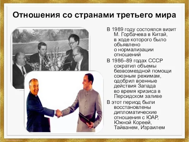 Отношения со странами третьего мира В 1989 году состоялся визит М. Горбачева