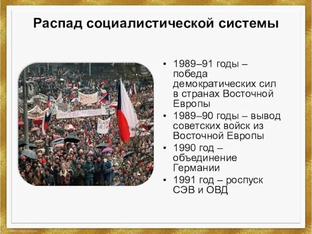 Распад социалистической системы 1989–91 годы – победа демократических сил в странах Восточной