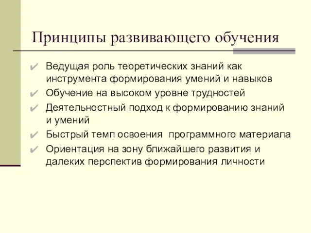 Принципы развивающего обучения Ведущая роль теоретических знаний как инструмента формирования умений и