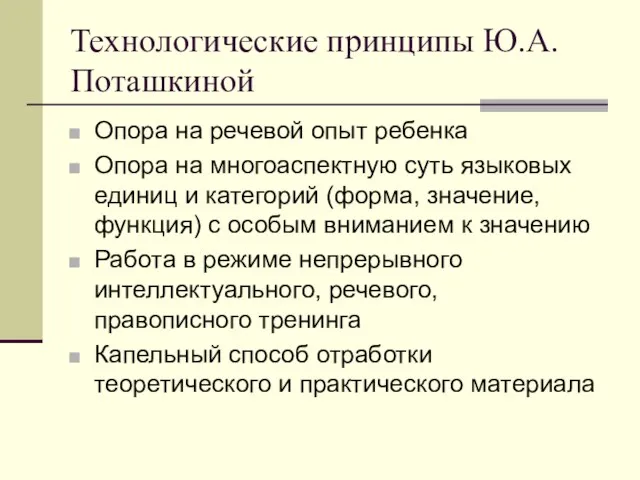 Технологические принципы Ю.А. Поташкиной Опора на речевой опыт ребенка Опора на многоаспектную