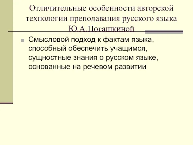 Отличительные особенности авторской технологии преподавания русского языка Ю.А.Поташкиной Смысловой подход к фактам