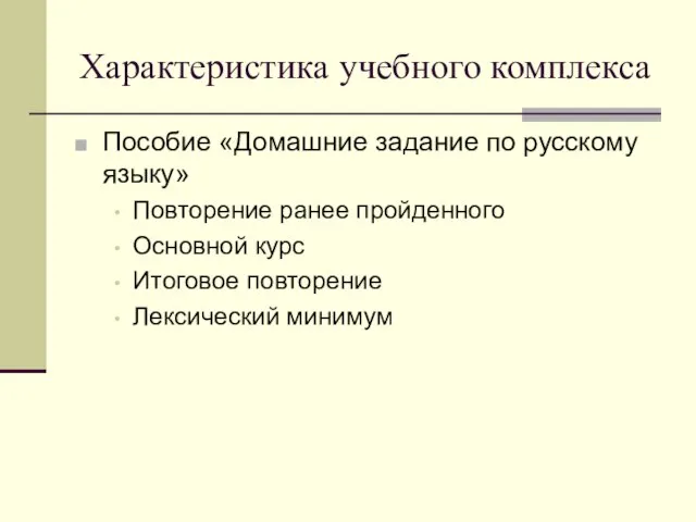 Характеристика учебного комплекса Пособие «Домашние задание по русскому языку» Повторение ранее пройденного