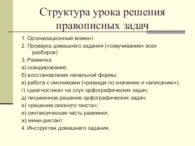 Структура урока решения правописных задач 1. Организационный момент. 2. Проверка домашнего задания