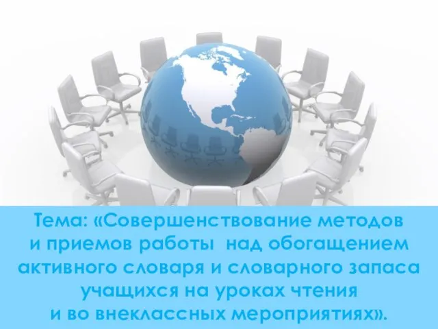 Тема: «Совершенствование методов и приемов работы над обогащением активного словаря и словарного