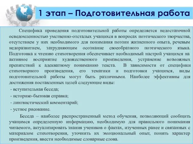 Специфика проведения подготовительной работы определяется недостаточной осведомленностью умственно-отсталых учащихся в вопросах поэтического