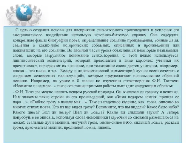 С целью создания основы для восприятия стихотворного произведения и усиления его эмоционального