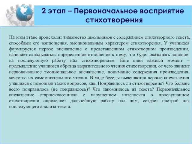 На этом этапе происходит знакомство школьников с содержанием стихотворного текста, способами его