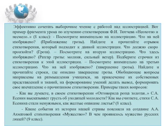 Эффективно сочетать выборочное чтение с работой над иллюстрацией. Вот пример фрагмента урока