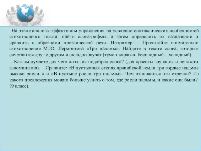 На этапе анализа эффективны упражнения на усвоение синтаксических особенностей стихотворного текста: найти