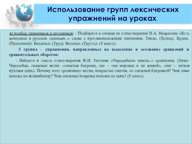 в) подбор синонимов и антонимов: - Подберите к словам из стихотворения Н.А.