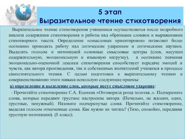 Выразительное чтение стихотворения учащимися осуществляется после подробного анализа содержания стихотворения и работы